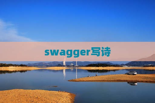 swagger写诗 swagger写诗
