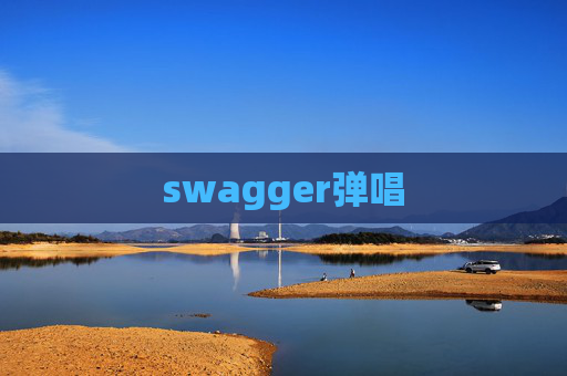 swagger弹唱